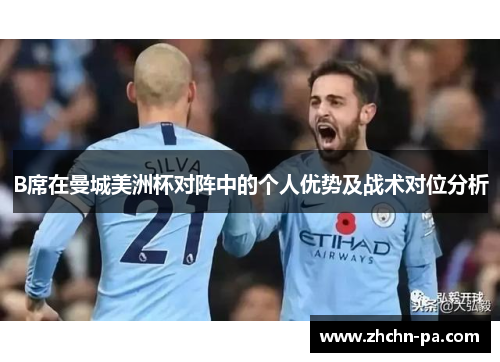 B席在曼城美洲杯对阵中的个人优势及战术对位分析