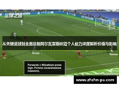 从关键进球到全面压制阿尔瓦雷斯欧冠个人能力深度解析价值与影响
