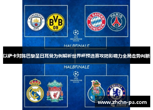 以萨卡对阵巴黎圣日耳曼为例解析世界杯预选赛攻防影响力全局走势判断