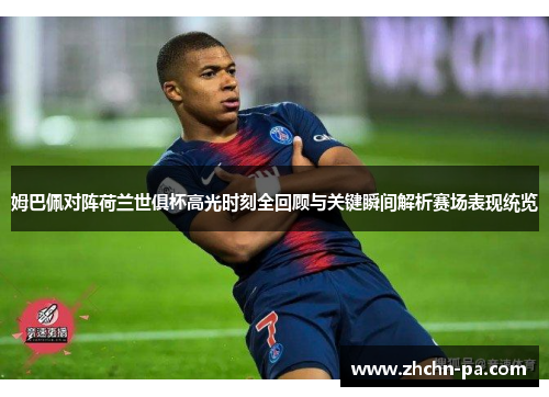 姆巴佩对阵荷兰世俱杯高光时刻全回顾与关键瞬间解析赛场表现统览