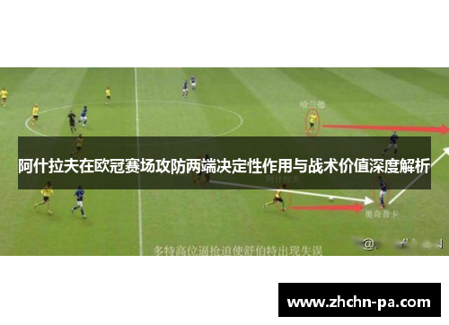 阿什拉夫在欧冠赛场攻防两端决定性作用与战术价值深度解析