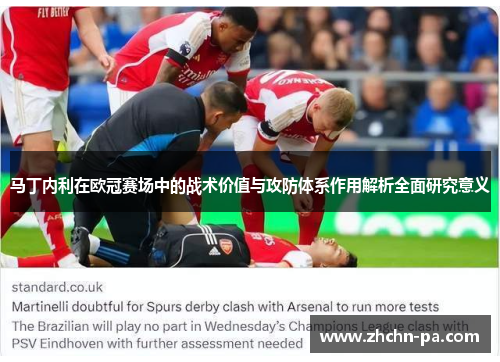 马丁内利在欧冠赛场中的战术价值与攻防体系作用解析全面研究意义