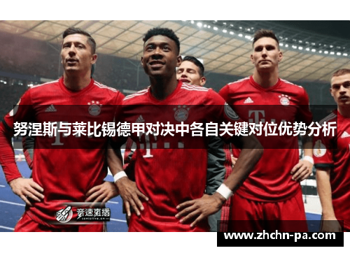 努涅斯与莱比锡德甲对决中各自关键对位优势分析
