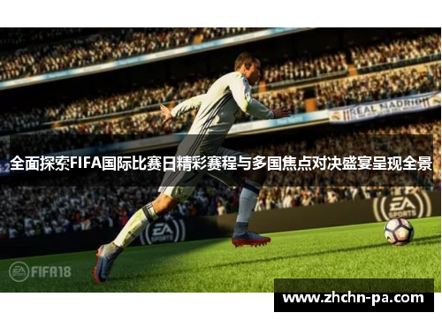 全面探索FIFA国际比赛日精彩赛程与多国焦点对决盛宴呈现全景