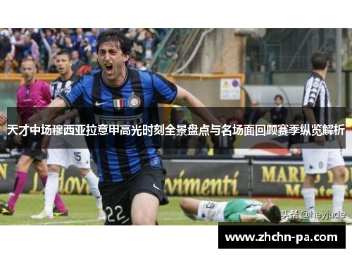 天才中场穆西亚拉意甲高光时刻全景盘点与名场面回顾赛季纵览解析