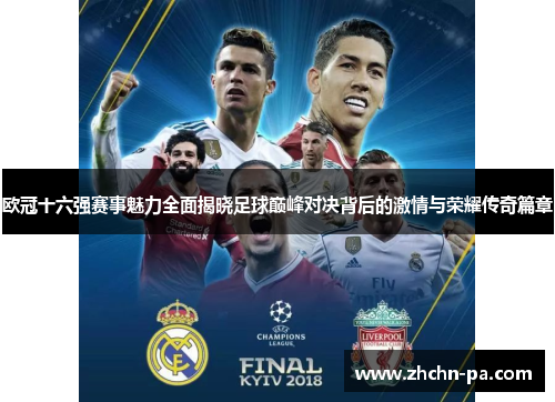 欧冠十六强赛事魅力全面揭晓足球巅峰对决背后的激情与荣耀传奇篇章