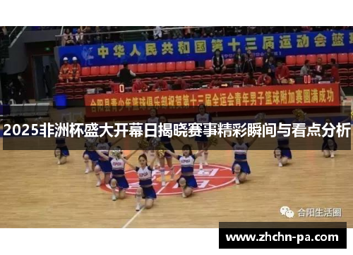 2025非洲杯盛大开幕日揭晓赛事精彩瞬间与看点分析