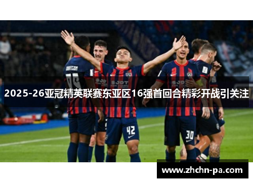 2025-26亚冠精英联赛东亚区16强首回合精彩开战引关注