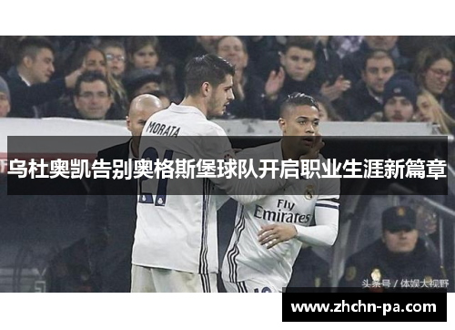 乌杜奥凯告别奥格斯堡球队开启职业生涯新篇章