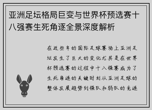 亚洲足坛格局巨变与世界杯预选赛十八强赛生死角逐全景深度解析