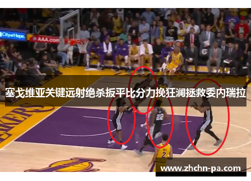 塞戈维亚关键远射绝杀扳平比分力挽狂澜拯救委内瑞拉 塞戈维亚关键远射绝杀扳平比分力挽狂澜拯救委内瑞拉