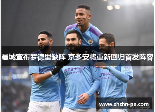 曼城宣布罗德里缺阵 京多安将重新回归首发阵容