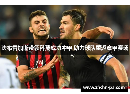 法布雷加斯带领科莫成功冲甲 助力球队重返意甲赛场 法布雷加斯带领科莫成功冲甲 助力球队重返意甲赛场