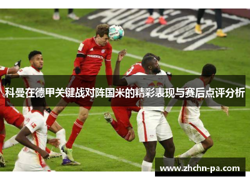 科曼在德甲关键战对阵国米的精彩表现与赛后点评分析