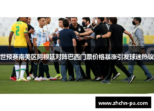 世预赛南美区阿根廷对阵巴西门票价格暴涨引发球迷热议