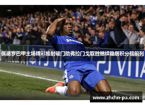 佩德罗巴甲主场精彩推射破门助弗拉门戈取胜继续稳居积分榜前列