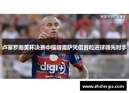 卢塞罗南美杯决赛中福塔雷萨凭借首粒进球领先对手