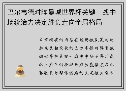 巴尔韦德对阵曼城世界杯关键一战中场统治力决定胜负走向全局格局