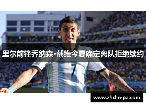 里尔前锋乔纳森·戴维今夏确定离队拒绝续约 里尔前锋乔纳森·戴维今夏确定离队拒绝续约