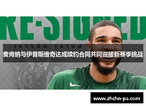 麦肯纳与伊普斯维奇达成续约合同共同迎接新赛季挑战 麦肯纳与伊普斯维奇达成续约合同共同迎接新赛季挑战
