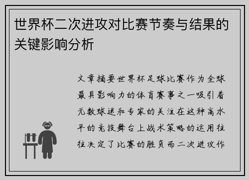 世界杯二次进攻对比赛节奏与结果的关键影响分析