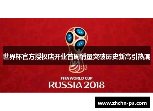 世界杯官方授权店开业首周销量突破历史新高引热潮