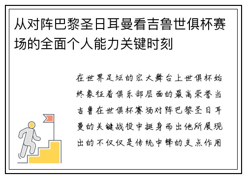 从对阵巴黎圣日耳曼看吉鲁世俱杯赛场的全面个人能力关键时刻