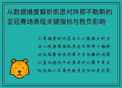 从数据维度解析凯恩对阵那不勒斯的亚冠赛场表现关键指标与胜负影响