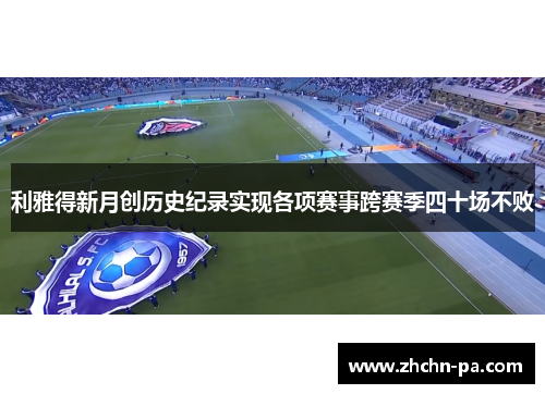 利雅得新月创历史纪录实现各项赛事跨赛季四十场不败 利雅得新月创历史纪录实现各项赛事跨赛季四十场不败