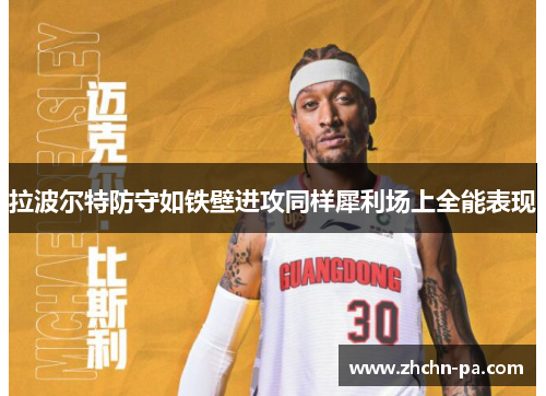 拉波尔特防守如铁壁进攻同样犀利场上全能表现 拉波尔特防守如铁壁进攻同样犀利场上全能表现