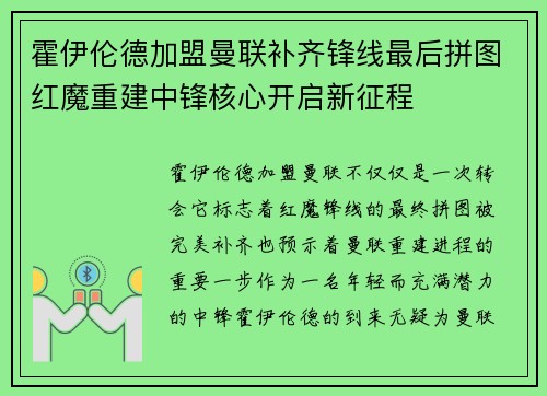 霍伊伦德加盟曼联补齐锋线最后拼图红魔重建中锋核心开启新征程
