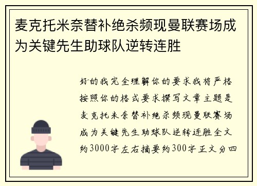 麦克托米奈替补绝杀频现曼联赛场成为关键先生助球队逆转连胜