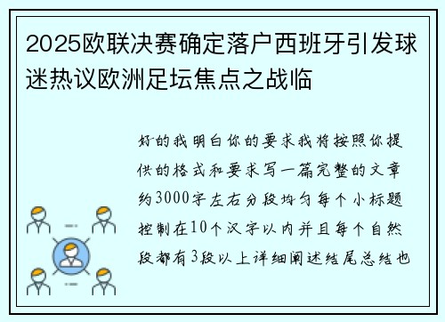 2025欧联决赛确定落户西班牙引发球迷热议欧洲足坛焦点之战临