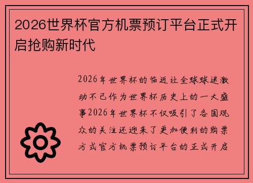 2026世界杯官方机票预订平台正式开启抢购新时代
