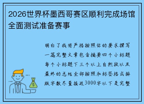 2026世界杯墨西哥赛区顺利完成场馆全面测试准备赛事