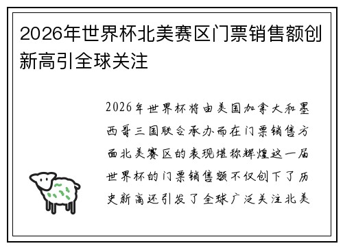 2026年世界杯北美赛区门票销售额创新高引全球关注 2026年世界杯北美赛区门票销售额创新高引全球关注