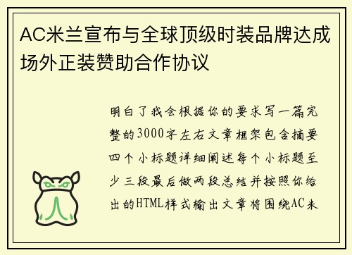 AC米兰宣布与全球顶级时装品牌达成场外正装赞助合作协议 AC米兰宣布与全球顶级时装品牌达成场外正装赞助合作协议
