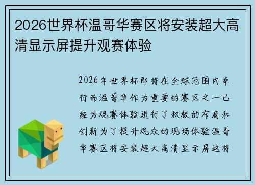2026世界杯温哥华赛区将安装超大高清显示屏提升观赛体验