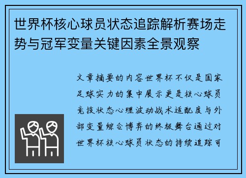 世界杯核心球员状态追踪解析赛场走势与冠军变量关键因素全景观察