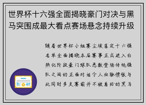 世界杯十六强全面揭晓豪门对决与黑马突围成最大看点赛场悬念持续升级