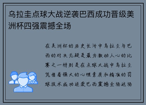 乌拉圭点球大战逆袭巴西成功晋级美洲杯四强震撼全场