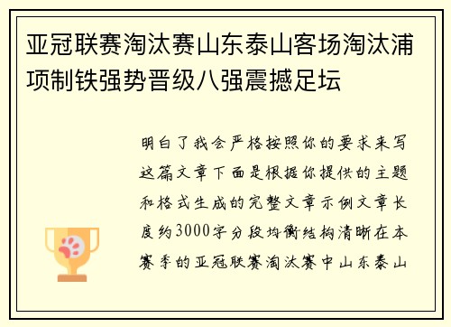亚冠联赛淘汰赛山东泰山客场淘汰浦项制铁强势晋级八强震撼足坛