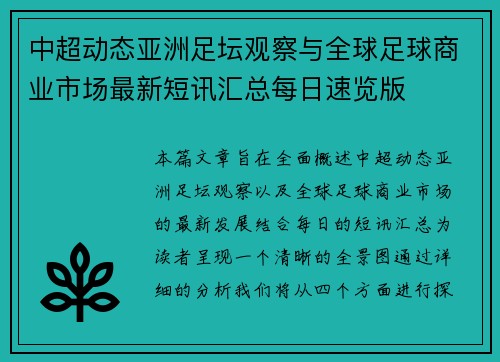 中超动态亚洲足坛观察与全球足球商业市场最新短讯汇总每日速览版