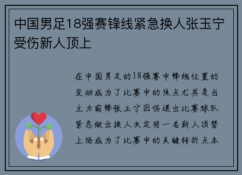 中国男足18强赛锋线紧急换人张玉宁受伤新人顶上