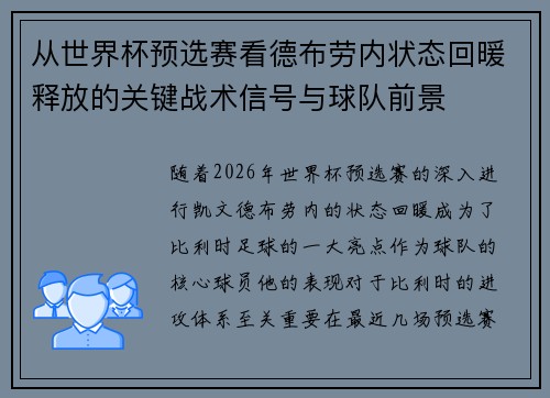 从世界杯预选赛看德布劳内状态回暖释放的关键战术信号与球队前景 从世界杯预选赛看德布劳内状态回暖释放的关键战术信号与球队前景
