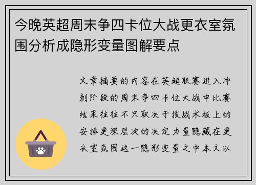 今晚英超周末争四卡位大战更衣室氛围分析成隐形变量图解要点 今晚英超周末争四卡位大战更衣室氛围分析成隐形变量图解要点