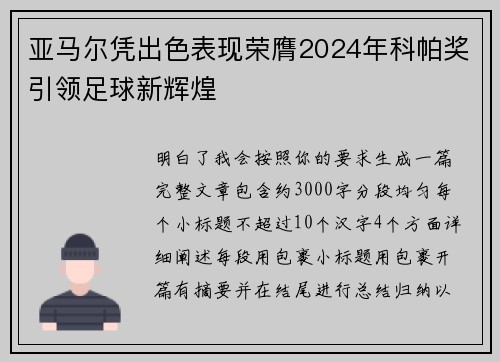 亚马尔凭出色表现荣膺2024年科帕奖引领足球新辉煌 亚马尔凭出色表现荣膺2024年科帕奖引领足球新辉煌