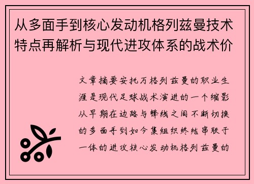 从多面手到核心发动机格列兹曼技术特点再解析与现代进攻体系的战术价值
