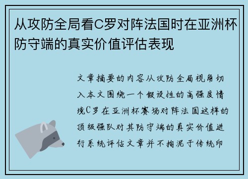 从攻防全局看C罗对阵法国时在亚洲杯防守端的真实价值评估表现