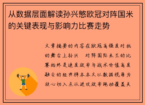 从数据层面解读孙兴慜欧冠对阵国米的关键表现与影响力比赛走势 从数据层面解读孙兴慜欧冠对阵国米的关键表现与影响力比赛走势